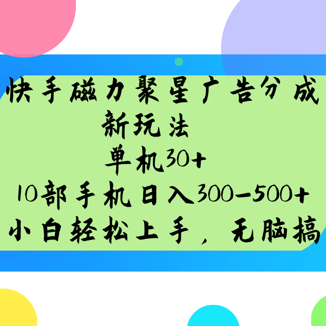快手磁力聚星广告分成新玩法，单机30+，10部手机日入300-500+-创客聚集地