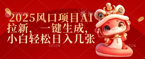 2025风口项目AI拉新，一键生成，小白轻松日入几张-创客聚集地