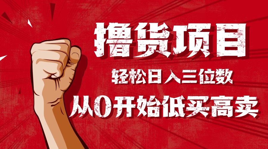 手把手教你撸货，从0开始低买高卖，小白轻松实现日入三位数!!!-创客聚集地