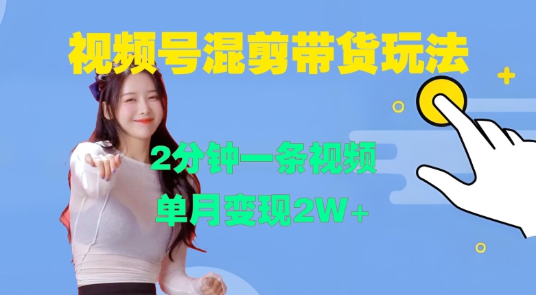 视频号混剪玩法，2分钟一条视频，单月变现2W+【揭秘】-创客聚集地