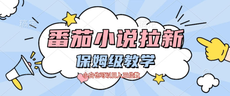 番茄小说拉新，保姆级教程，小白也可以日入三位数-创客聚集地