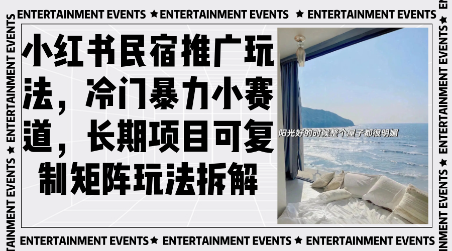 小红书民宿推广玩法，冷门暴力小赛道，长期项目可复制矩阵玩法拆解-创客聚集地