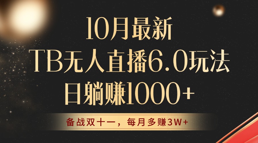 10月最新TB无人直播6.0玩法，不违规不封号，睡后实现躺赚，每月多赚3W+！-创客聚集地