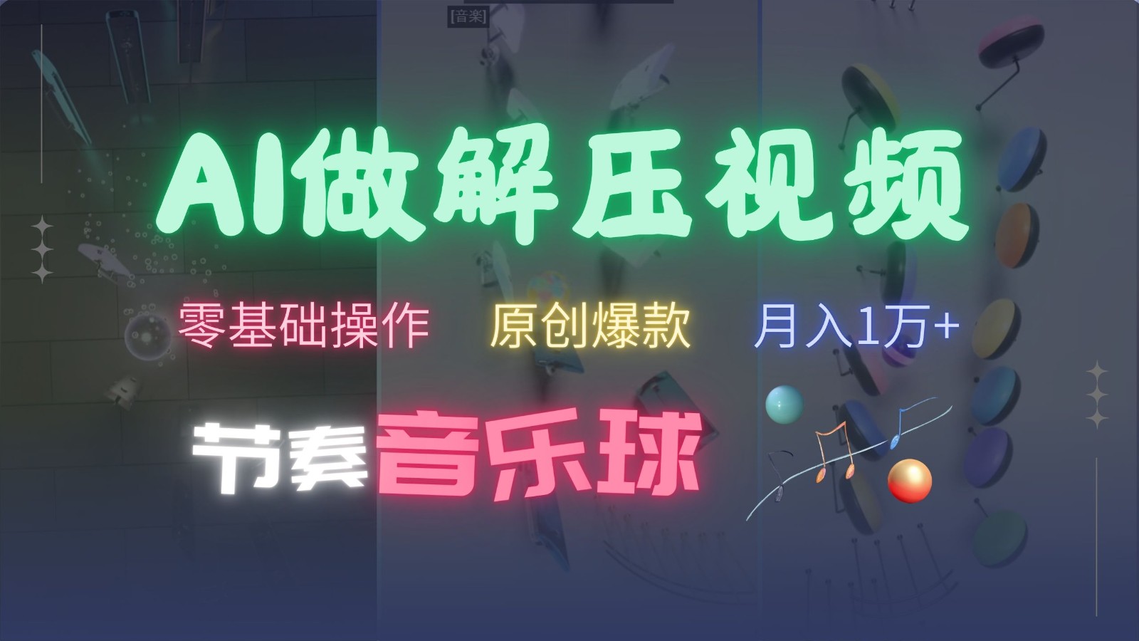 AI制作节奏音乐球解压视频，零基础操作，条条视频原创爆款，快速涨粉月入1万+-创客聚集地