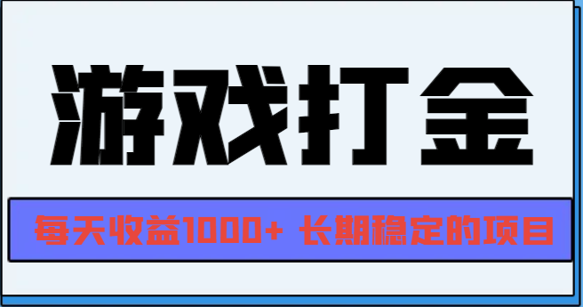 网游全自动打金，每天收益1000+ 长期稳定的项目-创客聚集地