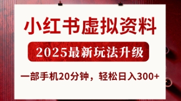 小红书虚拟资料，2025最新玩法升级，一部手机20分钟，轻松日入3张【揭秘】-创客聚集地