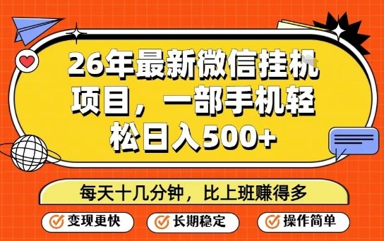 26年最新微信挂G项目,每天十多分钟就够了,一部手机,轻松日入5张【揭秘】-创客聚集地