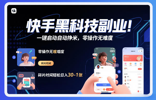 快手黑科技挂G项目，一键启动自动挣米，零操作无难度，碎片时间轻松日入30-1张【揭秘】-创客聚集地