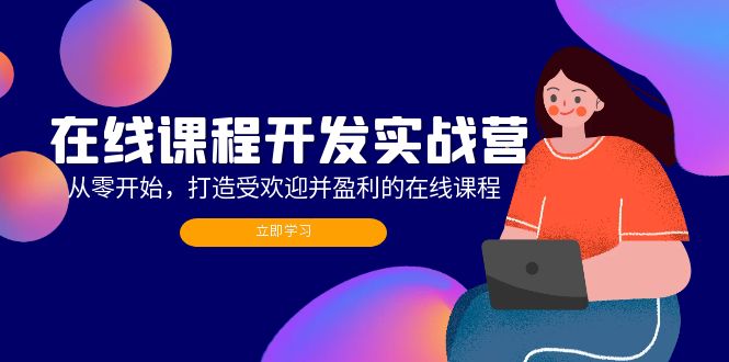 在线课程开发实战营：从零开始，打造受欢迎并盈利的在线课程(更新-创客聚集地