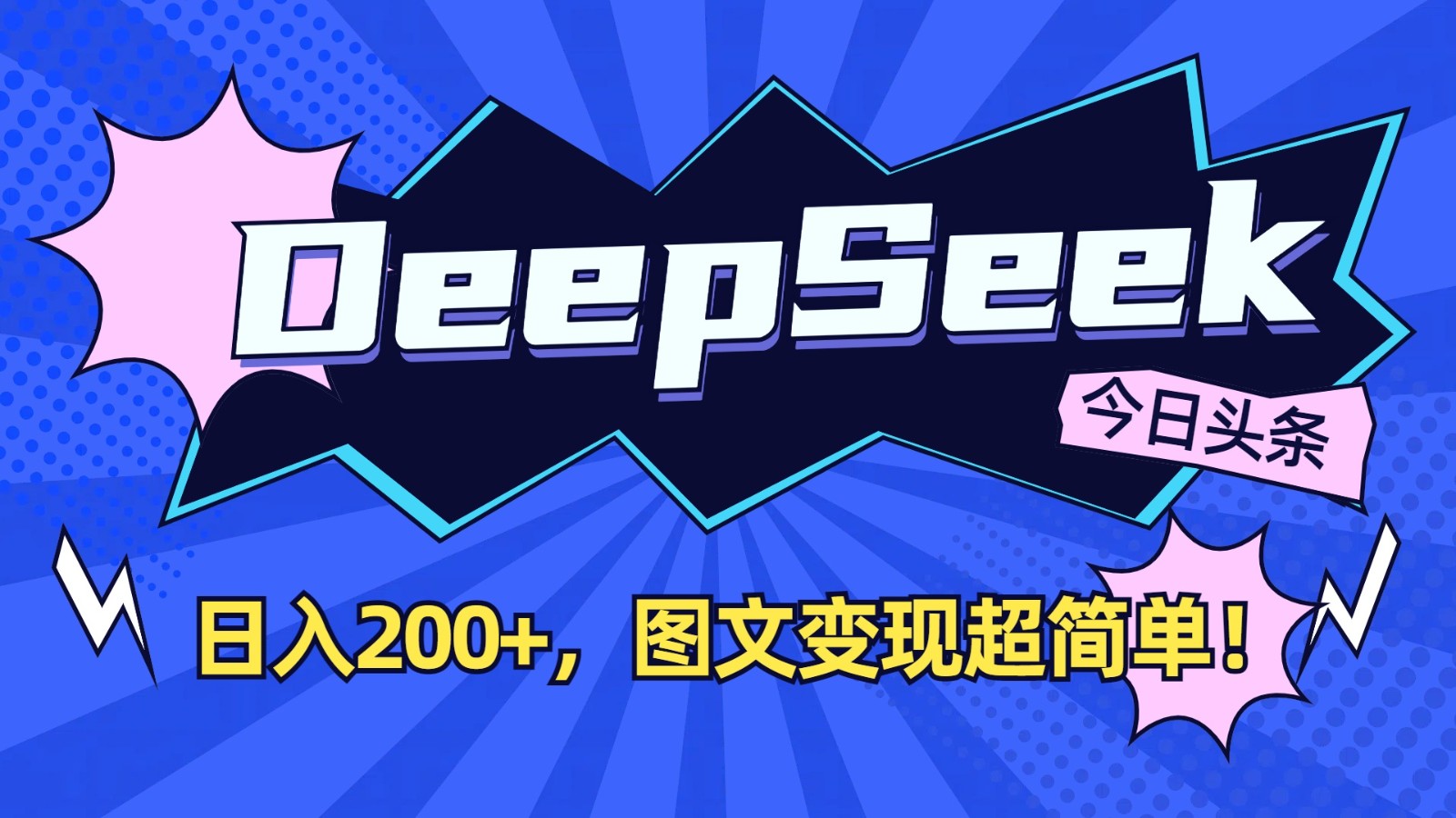 DeepSeek+今日头条：日入200+，图文变现超简单！-创客聚集地