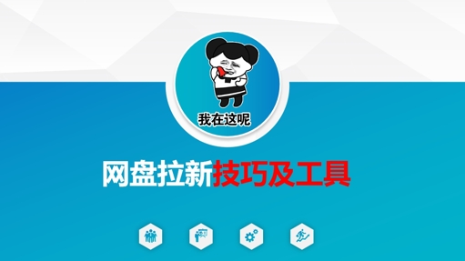 做网盘拉新技巧及工具，做网盘拉新真正的核心-创客聚集地