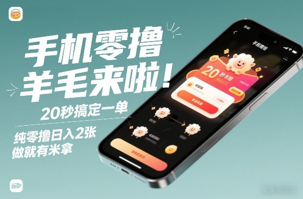 手机零撸薅羊毛来啦！20秒搞定一单，纯零撸日入2张，做就有米拿【揭秘】-创客聚集地