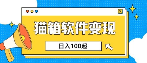 小众AI赛道，猫箱APP挣取收益，上班族专属小项目，日入100-150-创客聚集地
