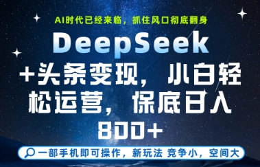 DeepSeek+头条变现，保姆级教学，小白轻松上手，日入8张+【揭秘】-创客聚集地