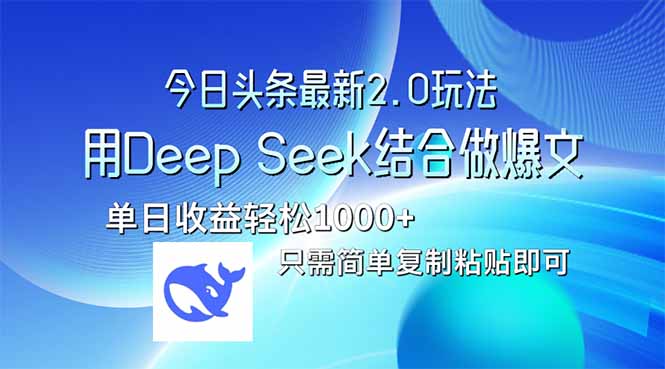 今日头条最新2.0版本，用Deep Seek结合今日头条做爆文，单日收益轻松10…-创客聚集地