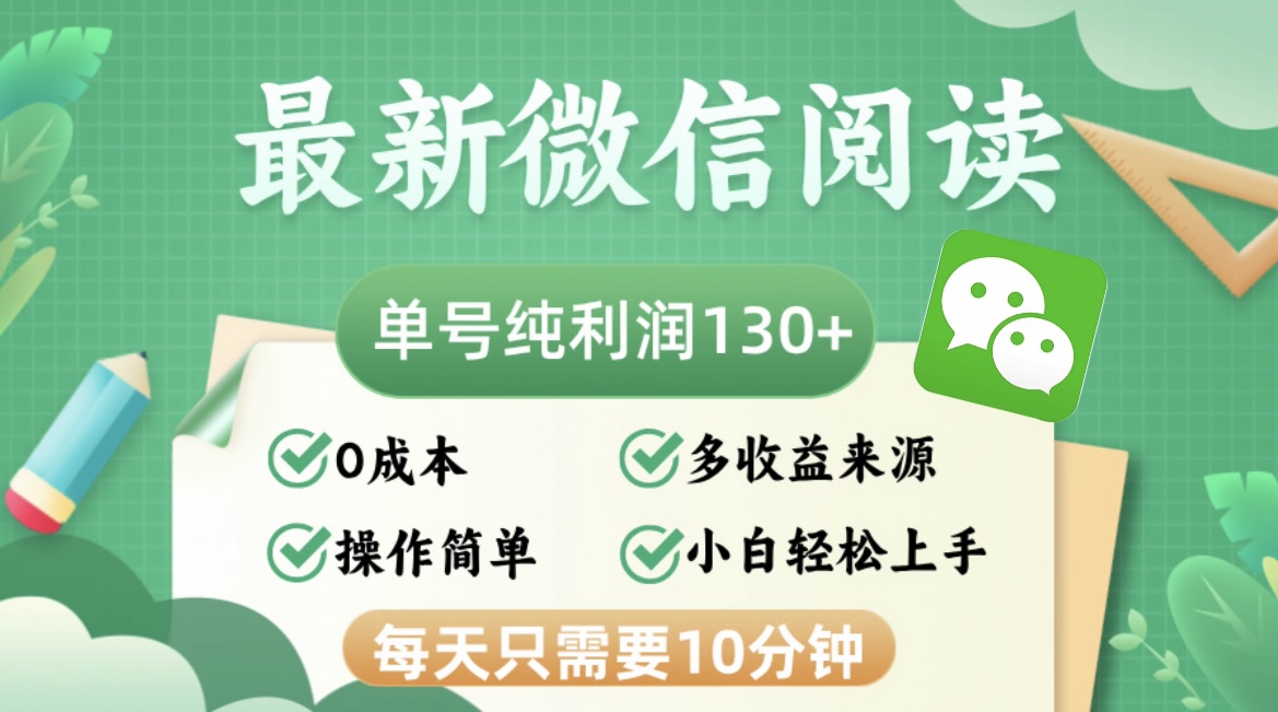 最新微信阅读，每日10分钟，单号利润130＋，可批量放大操作，简单0成本-创客聚集地