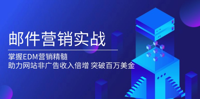 邮件营销实战，掌握EDM营销精髓，助力网站非广告收入倍增，突破百万美金-创客聚集地