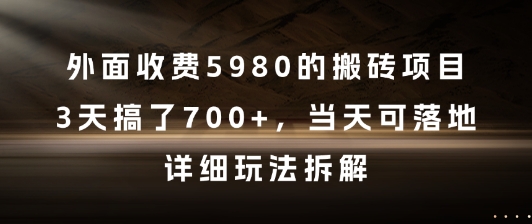 外面收费5980的搬砖项目，3天搞了7张+，当天可落地，详细玩法拆解【揭秘】-创客聚集地