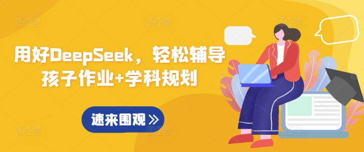 用好DeepSeek，轻松辅导孩子作业+学科规划-创客聚集地