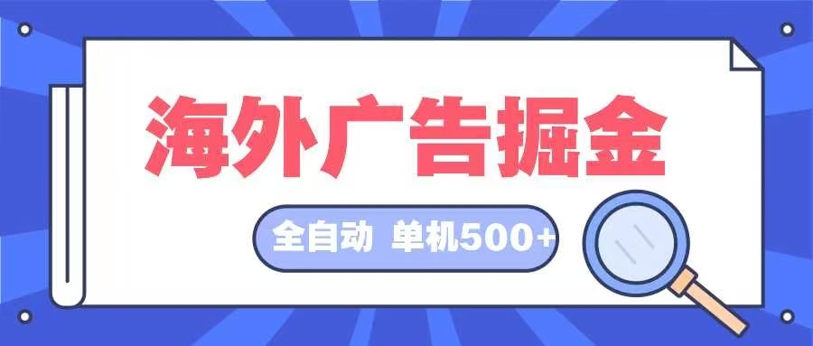 海外广告掘金  日入500+ 全自动挂机项目 长久稳定-创客聚集地