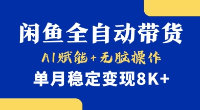 首发【小黄鱼全自动带货】，Ai赋能，无脑操作，单月稳定变现8k+【揭秘】-创客聚集地