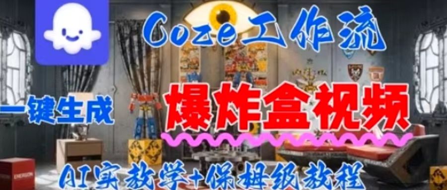 Coez扣子工作一键生成爆炸盒短视频，全流程保姆级教程-创客聚集地