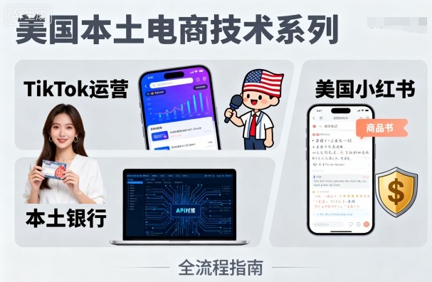 美国本土电商技术，Tiktok 运营篇+美国小红书篇+本土银行篇-创客聚集地