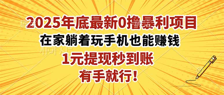 2025年底最新0撸暴利项目，在家也能躺赚，1元秒提现，有手就行！-创客聚集地