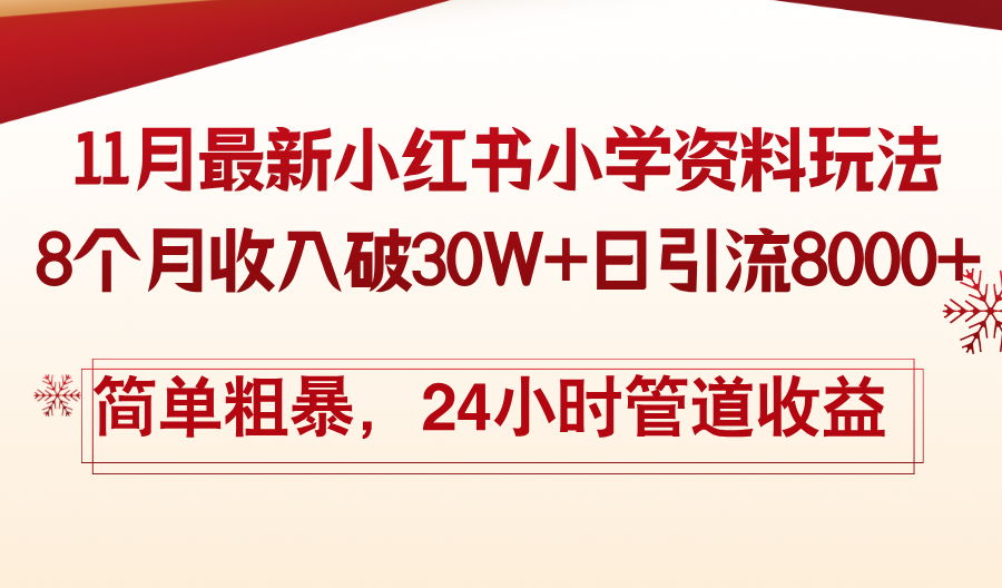 11月份最新小红书小学资料玩法，8个月收入破30W+日引流8000+，简单粗暴...-创客聚集地
