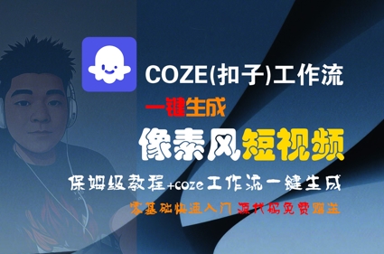 COZE(扣子)工作流一键生成像素风短视频，保姆级教程，零基础快速入门-创客聚集地