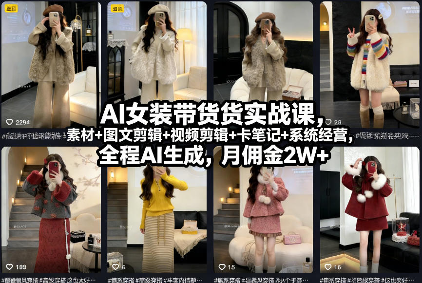 AI女装带货实战课，起号+素材+图文剪辑+视频剪辑+卡笔记+系统经营，全程AI生成，月佣金2W+-创客聚集地