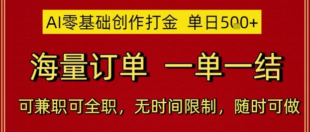 AI零基础创作打金,单日5张,海量订单,一单一结,可兼职可全职,无时间限制,随时可做【揭秘】-创客聚集地