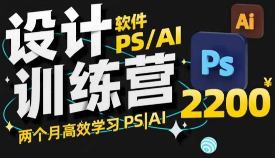 PS_AI设计训练营，两个月高效学习PS_AI，学好设计-创客聚集地