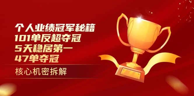 个人业绩冠军秘籍：101单反超夺冠，5天稳居第一，47单夺冠-创客聚集地