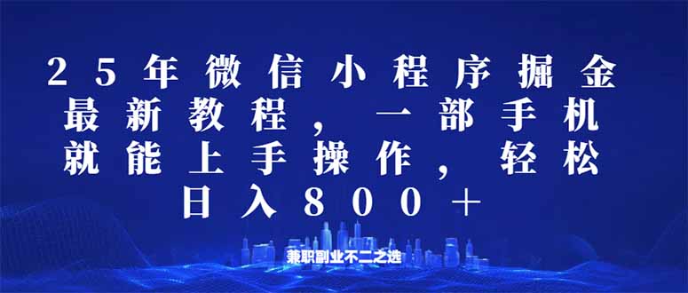 微信小程序25年掘金玩法，一部手机就能操作，稳定日入800+,适合所有人…-创客聚集地