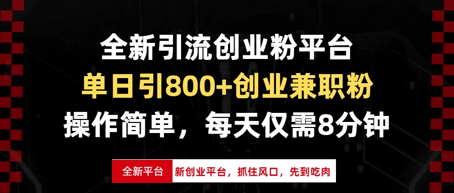全新引流创业粉平台，单日引800+创业兼职粉，抓住风口先到吃肉，每天仅…-创客聚集地