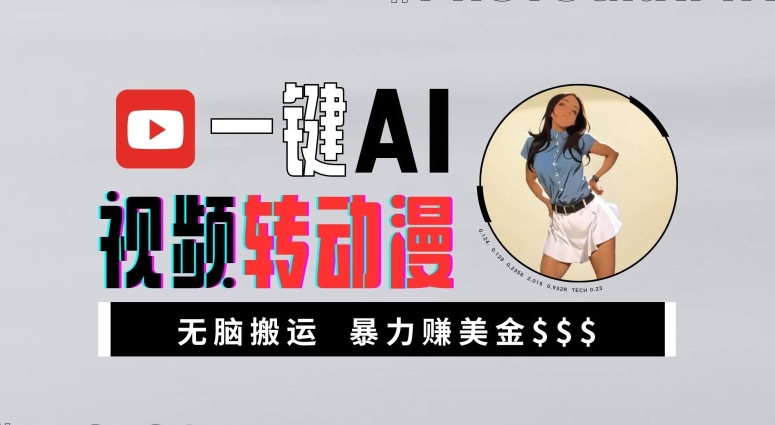 一键AI视频转动漫，高收益暴力玩法，无脑搬运，新手也能轻松月入1万【揭秘】-创客聚集地