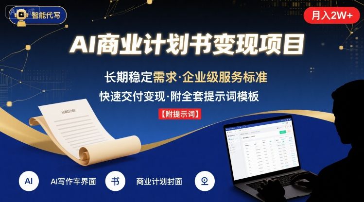 AI代写商业计划书，月入2W+，主打长期稳定，快速变现【附提示词】-创客聚集地