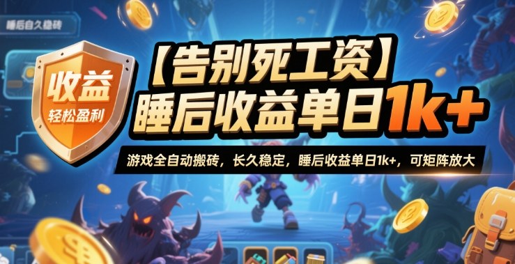 【告别死工资】游戏全自动搬砖，长久稳定，睡后收益单日1k+，可矩阵放大【揭秘】-创客聚集地