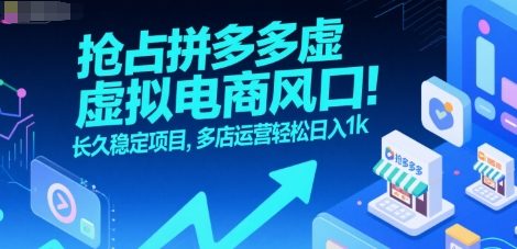 抢占拼多多虚拟电商风口：长久稳定项目，多店运营轻松日入1k-创客聚集地