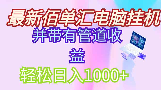 最新电脑挂机搬砖，纯绿色长期稳定项目，带管道收益轻松日入1000+-创客聚集地