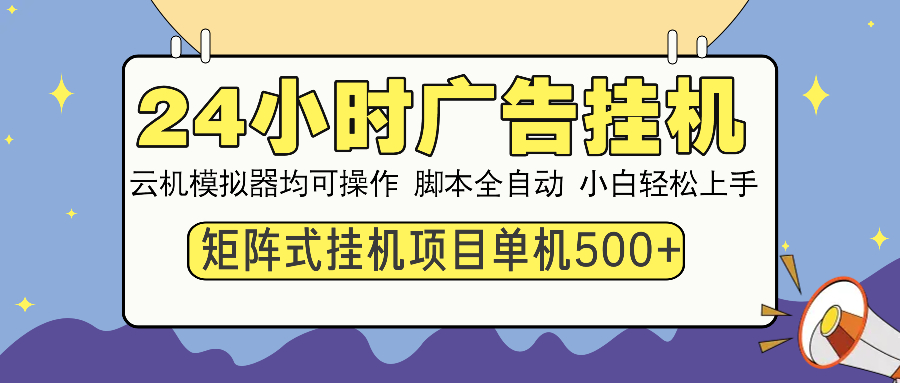 24小时广告挂机  单机收益500+ 矩阵式操作，设备越多收益越大，小白轻...-创客聚集地
