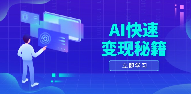 AI快速变现秘籍：掌握四重策略，六步提取核心，开启书变课之旅-创客聚集地