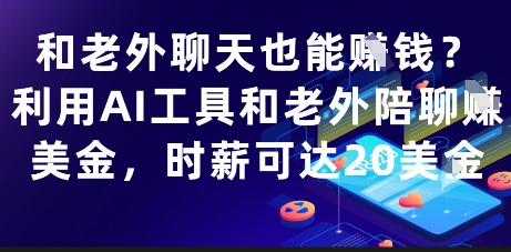 和老外聊天也能挣钱？利用AI工具和老外陪聊挣美金，时薪可达20刀-创客聚集地