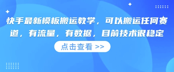 快手最新模板搬运教学，可以搬运任何赛道，有流量，有数据，目前技术很稳定-创客聚集地