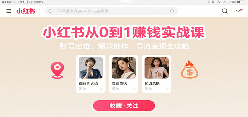 小红书从0到1赚钱实战课：账号定位、 爆款创作 、导流变现全攻略-创客聚集地