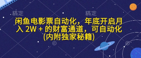 闲鱼电影票自动化，年底开启月入 2W + 的财富通道，可自动化(内附独家秘籍)-创客聚集地