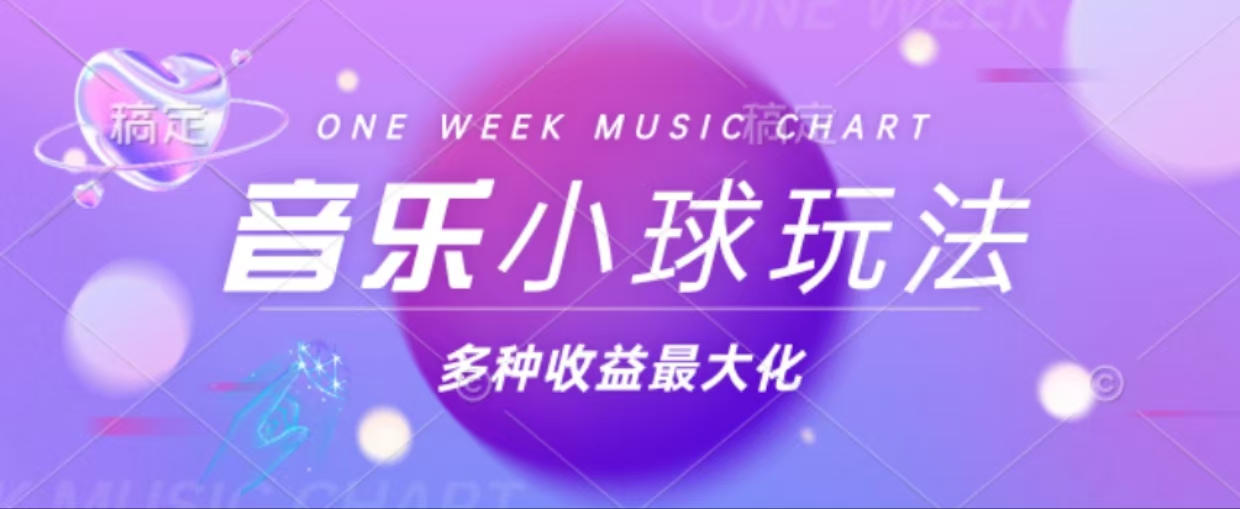43个作品涨粉42万,小球搭配音乐玩法，多种变现收益最大化-创客聚集地