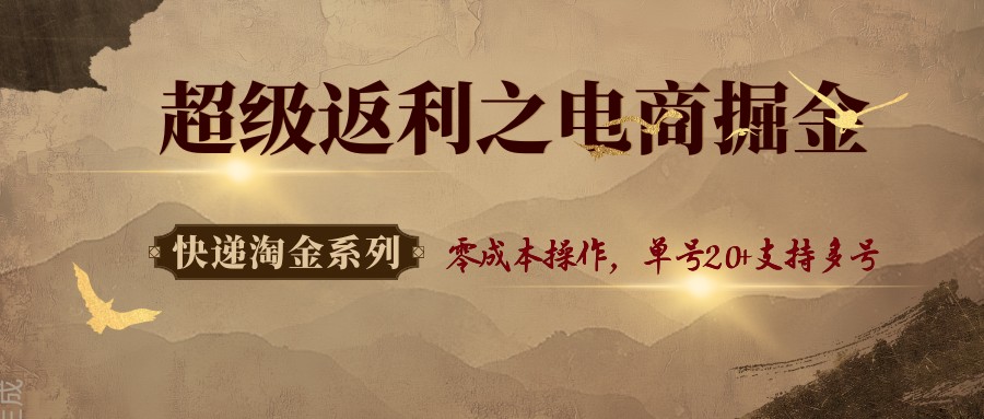 快递淘金系列；超级返利之电商掘金，零成本操作，单号20+支持多号-创客聚集地