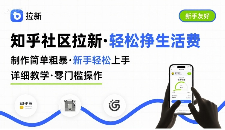 知乎社区拉新，制作简单粗暴，新手轻松上手，详细教学，轻松挣取生活费-创客聚集地